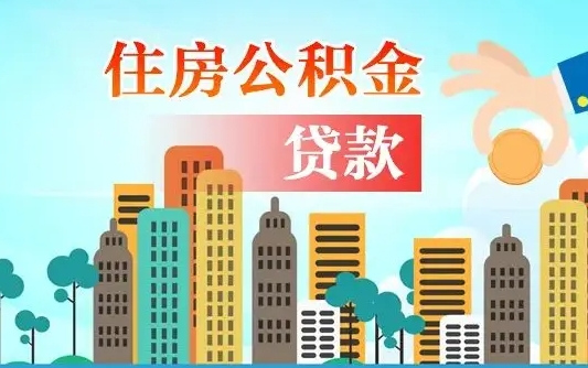 焦作商丘市住房公积金贷款（焦作商丘市住房公积金贷款额度怎么计算）